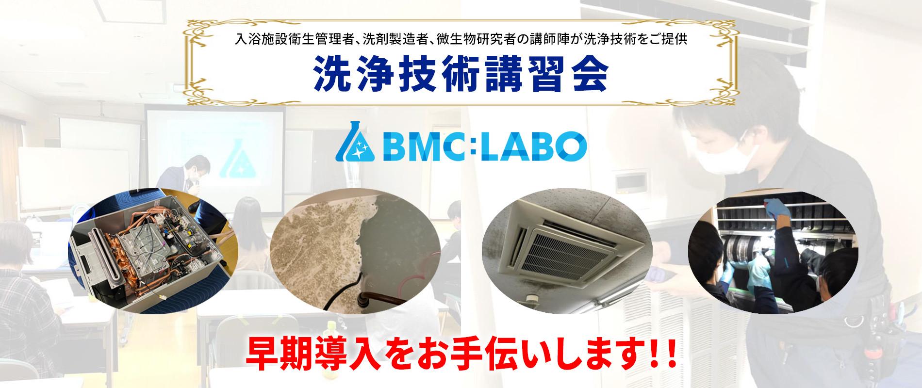 BMC：LABOの洗浄技術講習や講座で学ぶ
