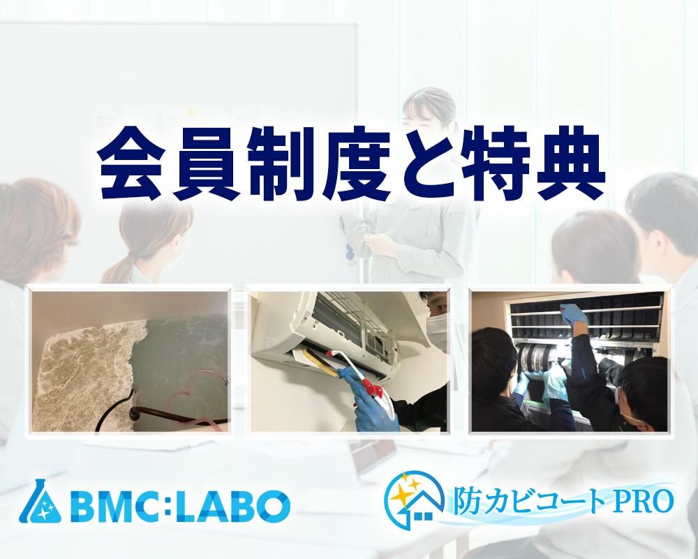 BMC：LABOの会員制度と会員特典_純閃堂の洗浄剤/防カビ侍