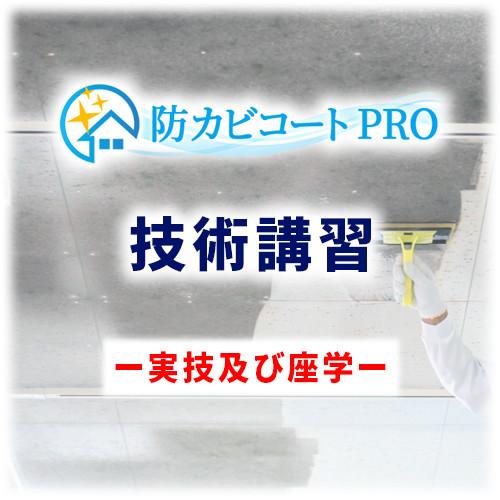 防カビコートPRO技術講習/天井用高耐久型防カビ工法