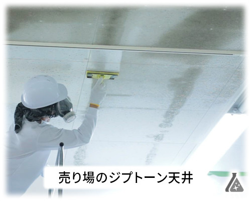 スーパーの天井をカビ取り・防カビ対策工事施工