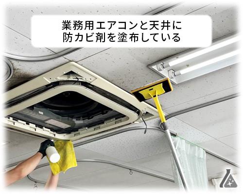 病院の天井にカビ取り・防カビ対策施工
