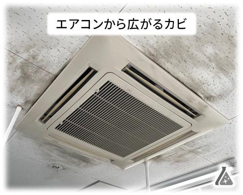 業務用エアコン（天カセ）の天井ボード周辺にカビ