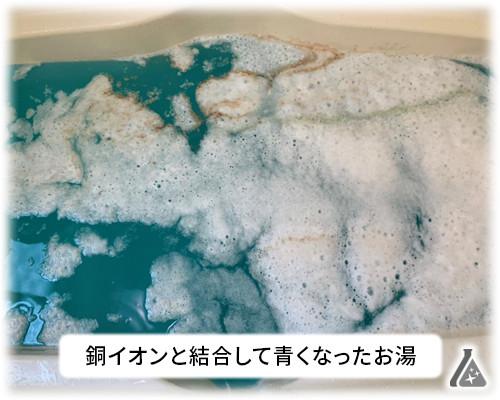 銅イオンと結同して青くなったお風呂のお湯
