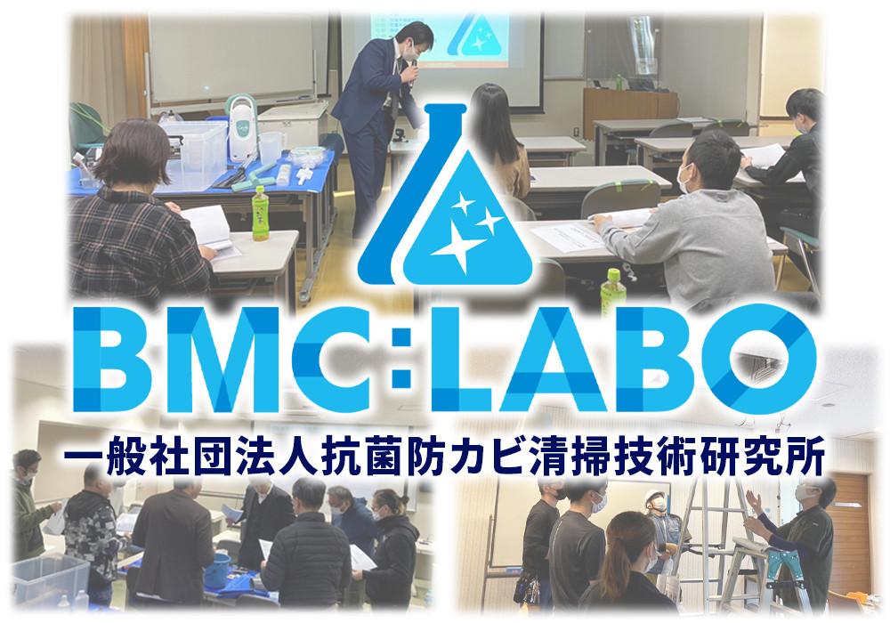 一般社団法人抗菌防カビ清掃技術研究所【BMC：LABOI】の会社概要