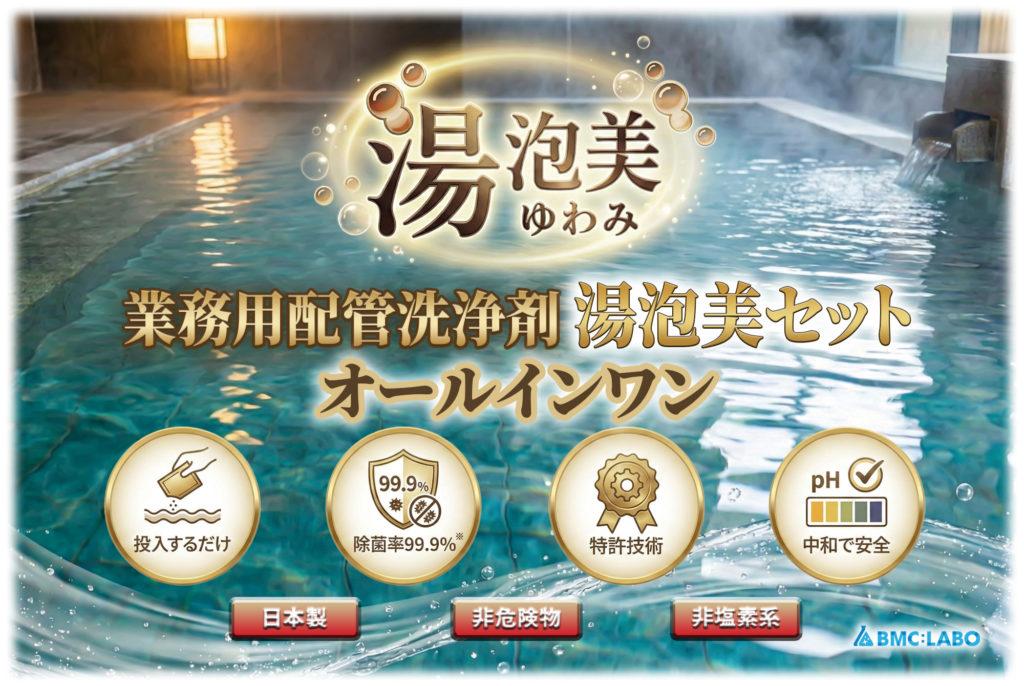 業務用配管洗浄剤 湯泡美セット【オールインワン】三大汚れをこれ1箱で徹底洗浄
