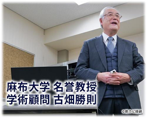 衛生管理優良施設認定制度を監修する、レジオネラ属菌研究の第一人者である麻布大学名誉教授 古畑勝則氏。
