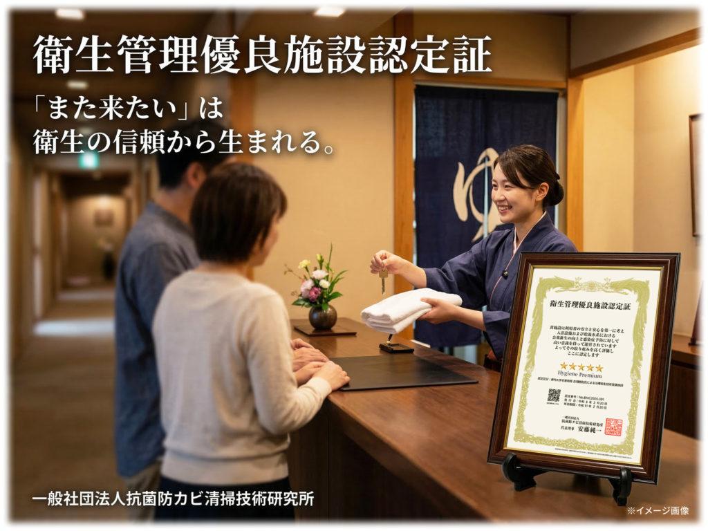 温泉施設や旅館の衛生管理を可視化する「衛生管理優良施設認定制度」のメインイメージ。高級額縁に入った5つ星認定証がお客様に安心を伝えます。