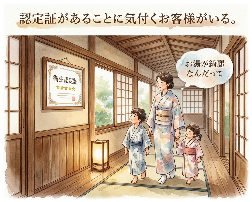 フロントや脱衣所に飾られた星の認定証に気づき、見えないお風呂の配管まで徹底管理されていることを実感するお客様の様子。